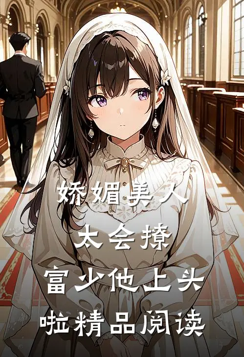 娇媚美人太会撩：富少他上头啦精品阅读