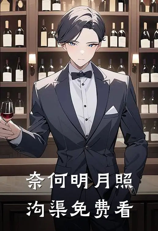 奈何明月照沟渠免费看