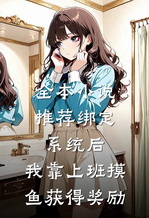 全本小说推荐绑定系统后，我靠上班摸鱼获得奖励