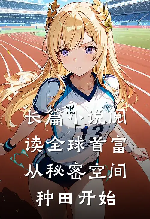 长篇小说阅读全球首富：从秘密空间种田开始