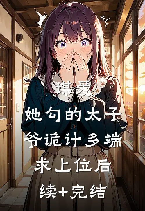 谋爱：她勾的太子爷诡计多端求上位后续+完结