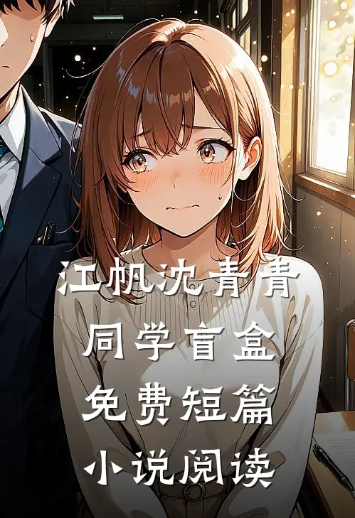 江帆沈青青同学盲盒免费短篇小说阅读