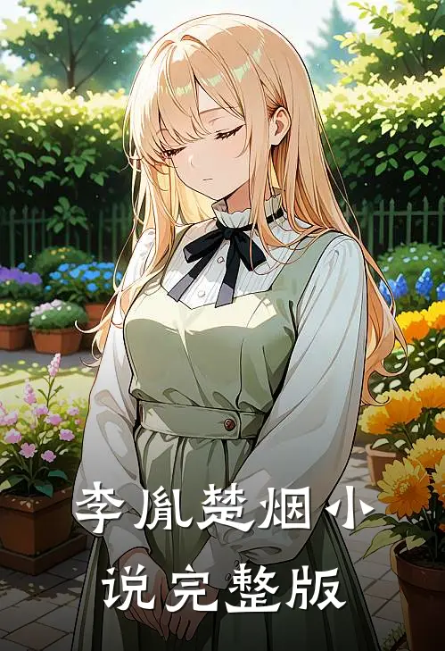 李胤楚烟小说完整版