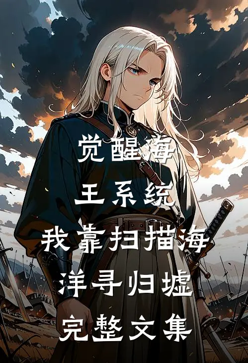 觉醒海王系统：我靠扫描海洋寻归墟完整文集
