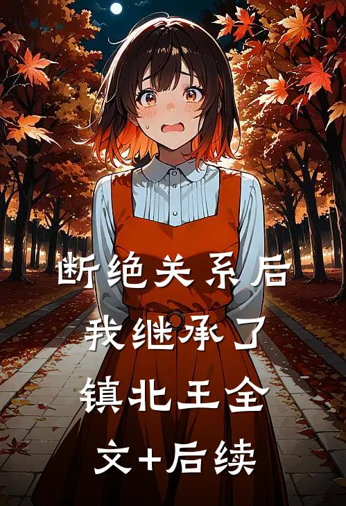 断绝关系后，我继承了镇北王全文+后续