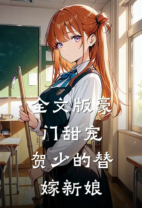 全文版豪门甜宠：贺少的替嫁新娘