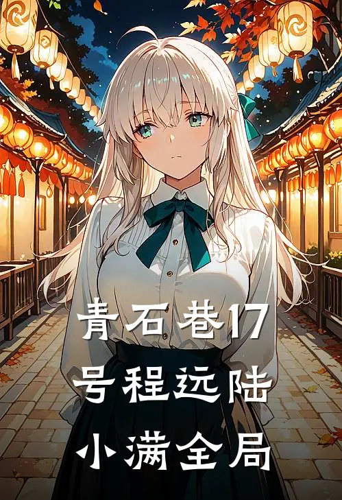 青石巷17号程远陆小满全局