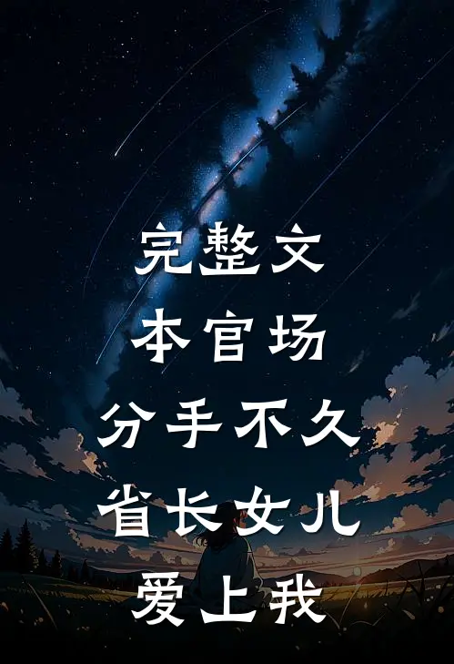 完整文本官场：分手不久，省长女儿爱上我