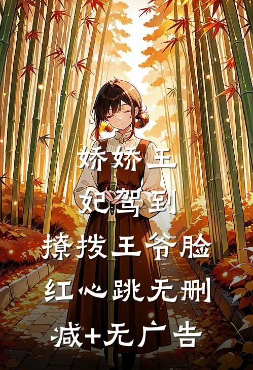 娇娇王妃驾到，撩拨王爷脸红心跳无删减+无广告