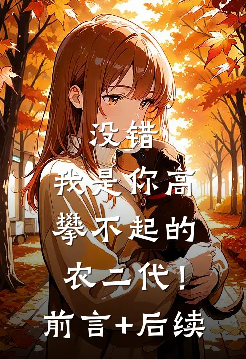 没错，我是你高攀不起的农二代！前言+后续