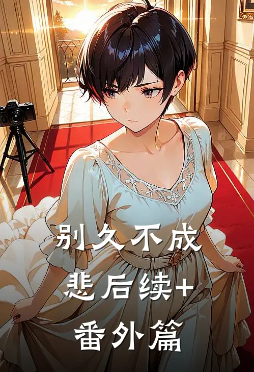 别久不成悲后续+番外篇