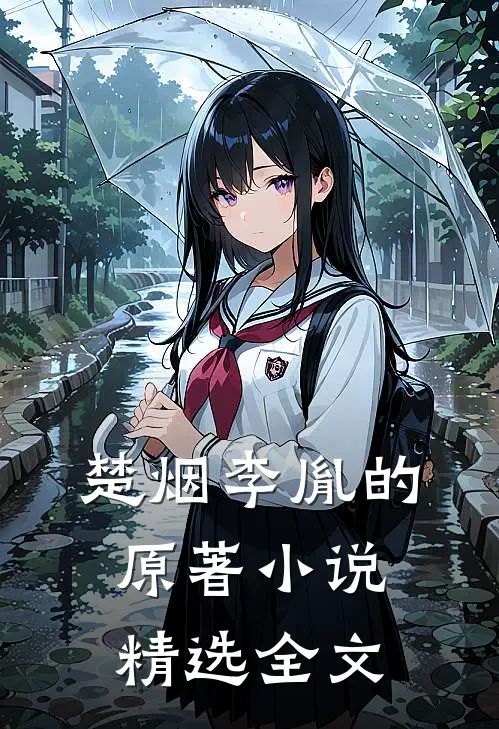 楚烟李胤的原著小说精选全文