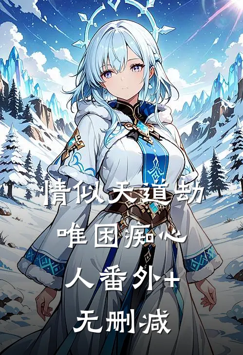 情似天道劫，唯困痴心人番外+无删减