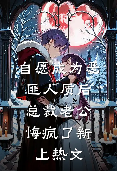 自愿成为恶匪人质后，总裁老公悔疯了新上热文
