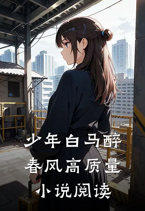 少年白马醉春风高质量小说阅读
