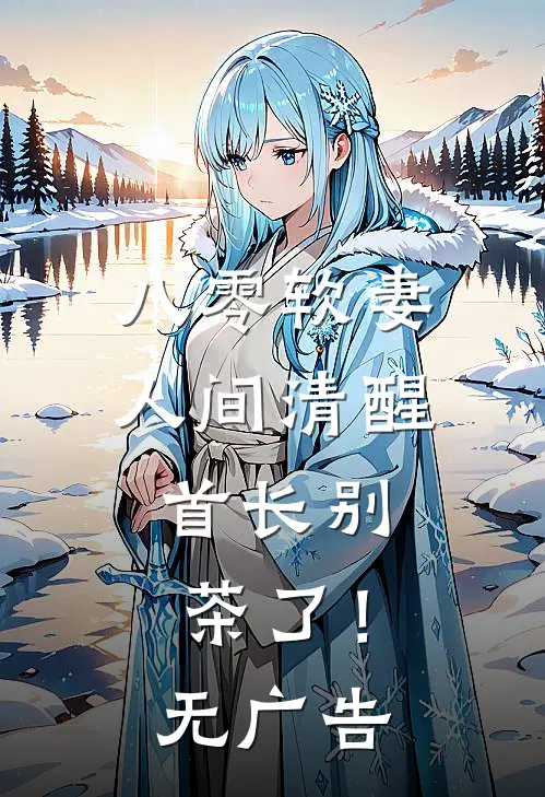 八零软妻人间清醒，首长别茶了！无广告