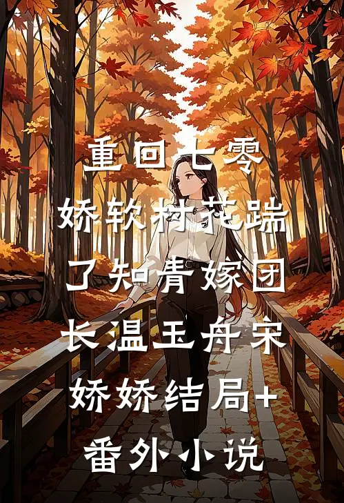 重回七零：娇软村花踹了知青嫁团长温玉舟宋娇娇结局+番外小说