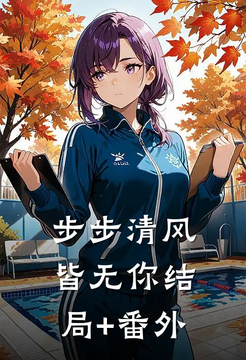 步步清风皆无你结局+番外