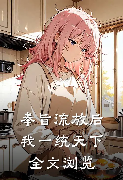 奉旨流放后，我一统天下全文浏览