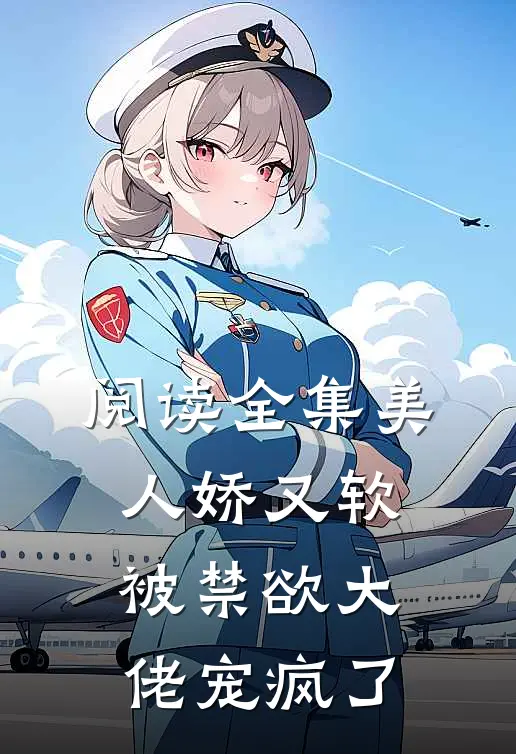阅读全集美人娇又软，被禁欲大佬宠疯了