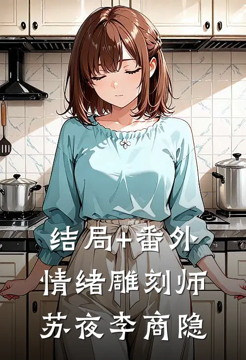 结局+番外情绪雕刻师苏夜李商隐