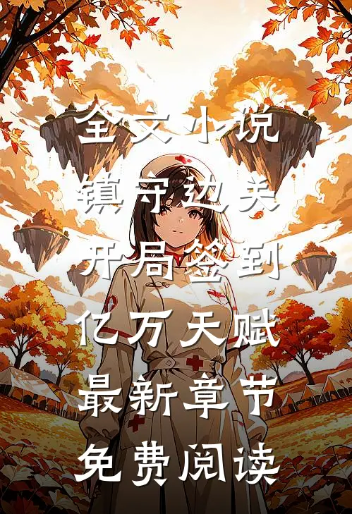 全文小说镇守边关,开局签到亿万天赋最新章节免费阅读