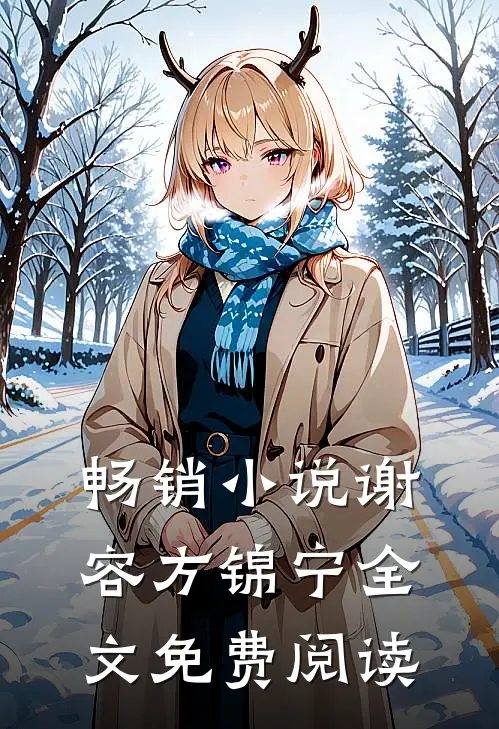畅销小说谢容方锦宁全文免费阅读