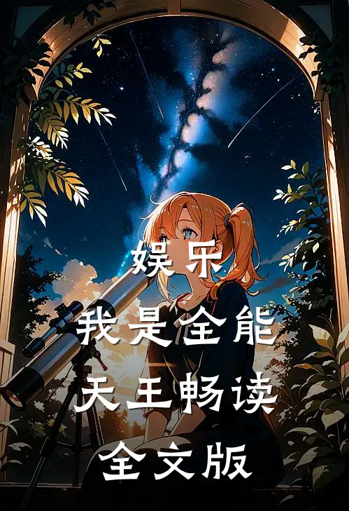 娱乐：我是全能天王畅读全文版