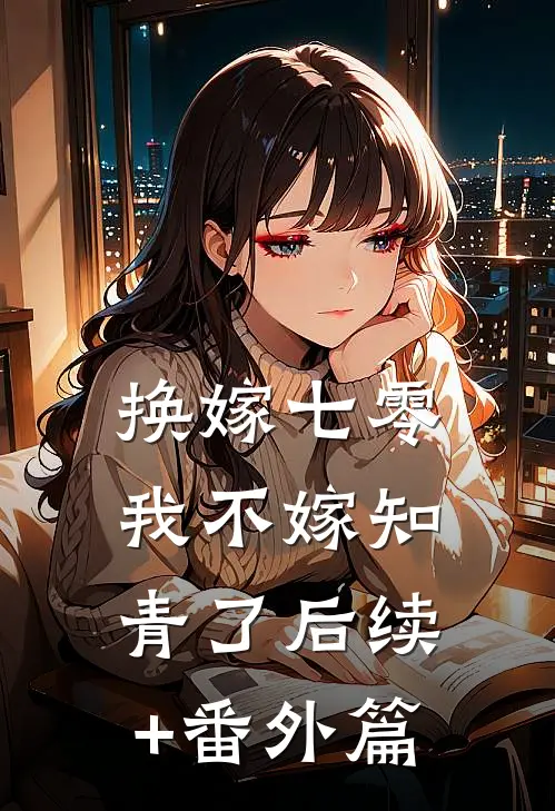 换嫁七零，我不嫁知青了后续+番外篇