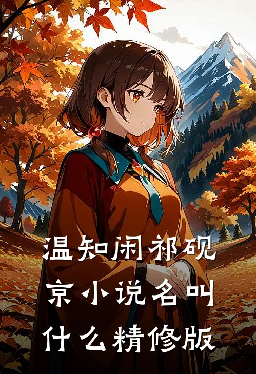 温知闲祁砚京小说名叫什么精修版