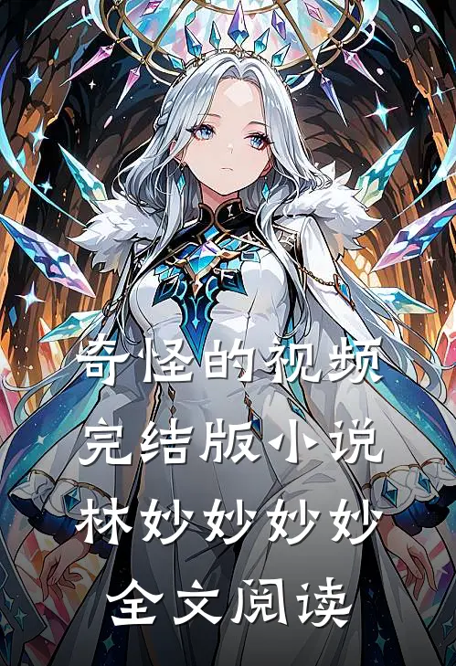 奇怪的视频完结版小说_林妙妙妙妙全文阅读