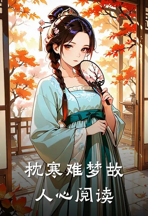 枕寒难梦故人心阅读