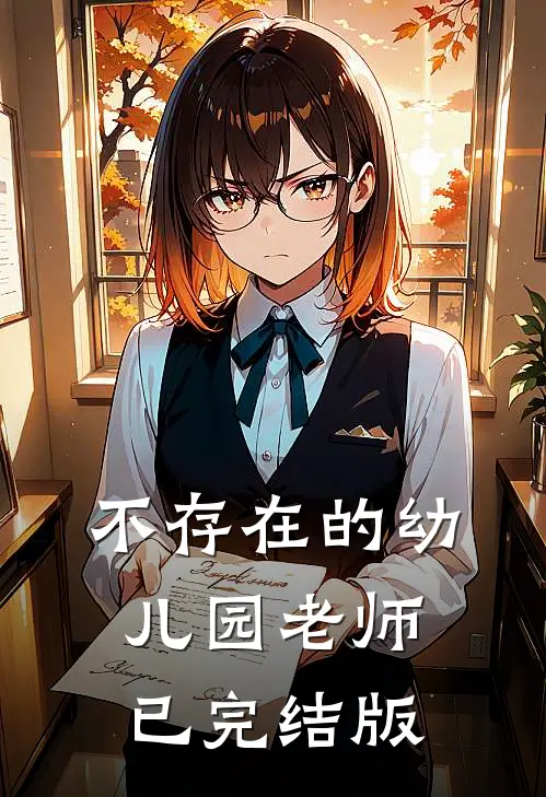 不存在的幼儿园老师已完结版