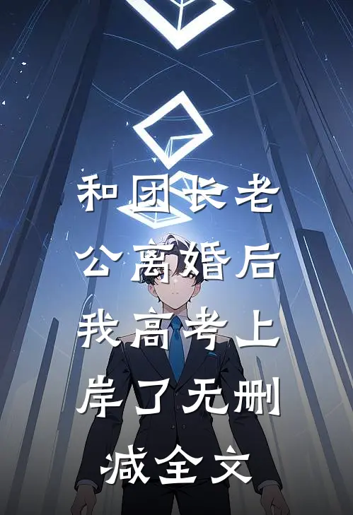 和团长老公离婚后，我高考上岸了无删减全文