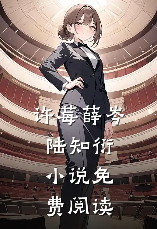 许莓薛岑陆知衍小说免费阅读