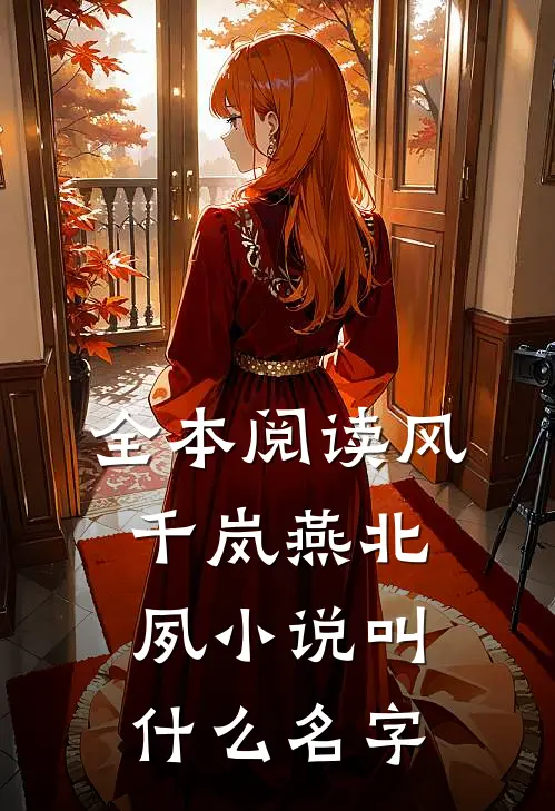 全本阅读风千岚燕北夙小说叫什么名字