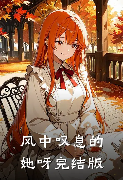 风中叹息的她呀完结版