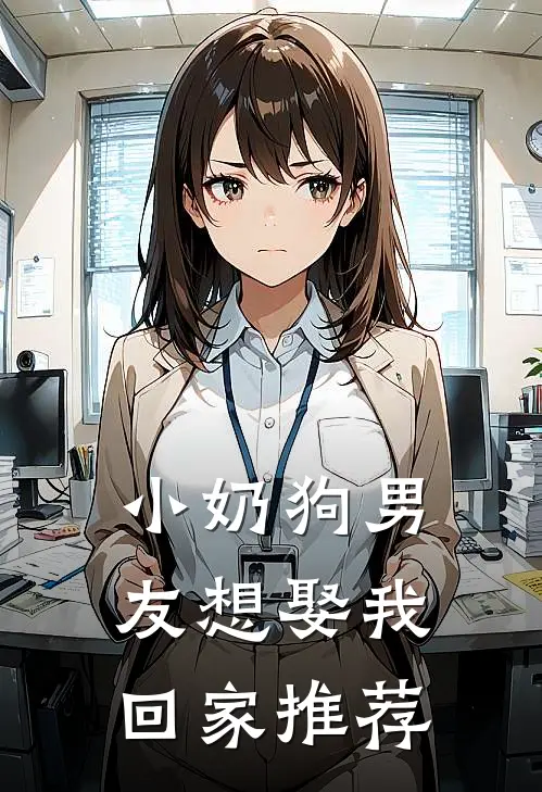 小奶狗男友想娶我回家推荐