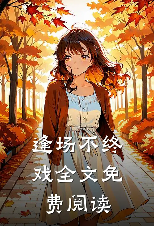 逢场不终戏全文免费阅读