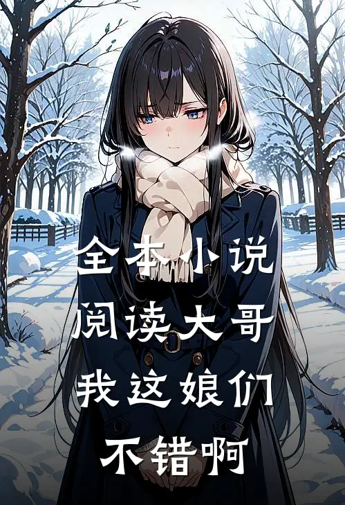 全本小说阅读大哥，我这娘们不错啊