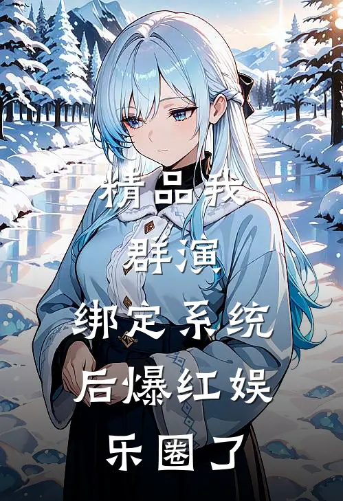 精品我，群演，绑定系统后爆红娱乐圈了