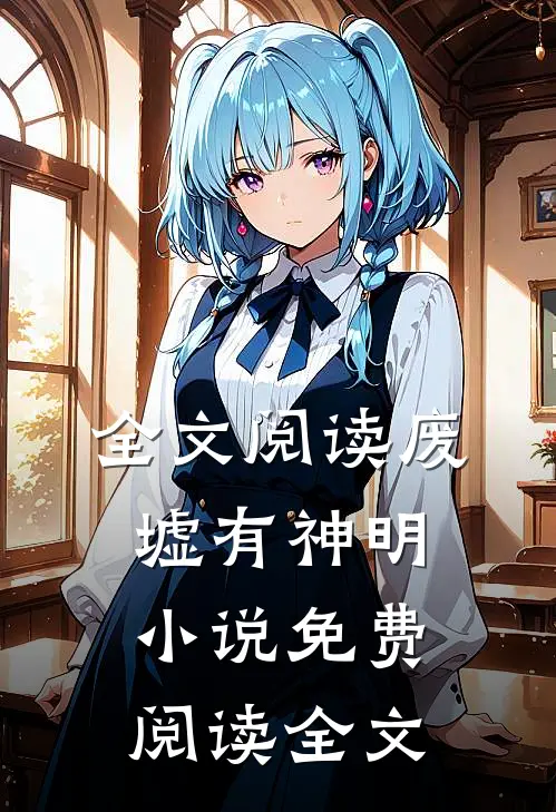 全文阅读废墟有神明小说免费阅读全文