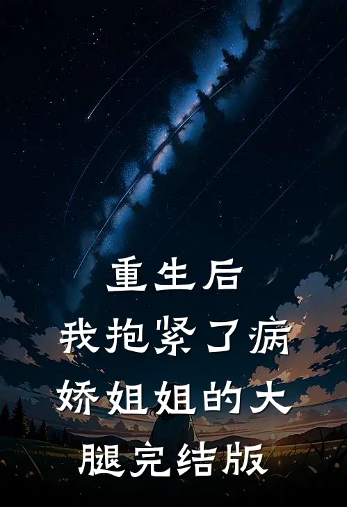 重生后，我抱紧了病娇姐姐的大腿完结版