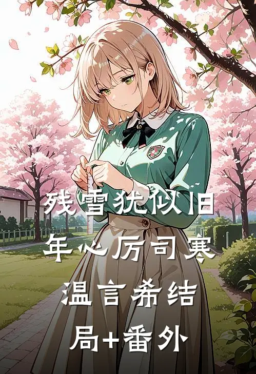 残雪犹似旧年心厉司寒温言希结局+番外