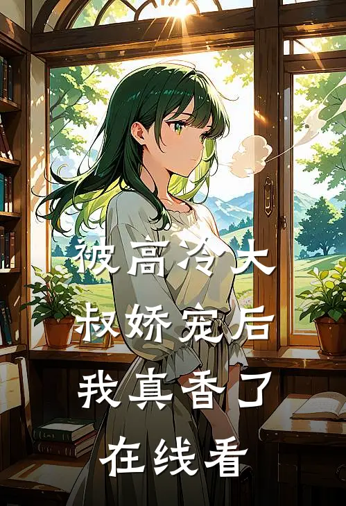 被高冷大叔娇宠后，我真香了在线看