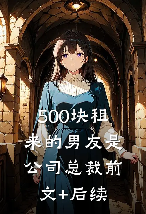 500块租来的“男友”是公司总裁前文+后续