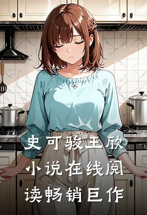 史可骏王欣小说在线阅读畅销巨作