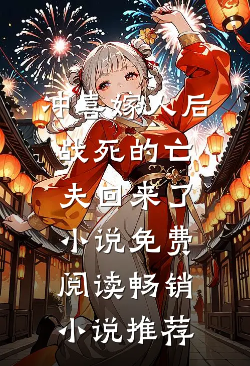 冲喜嫁人后战死的亡夫回来了小说免费阅读畅销小说推荐