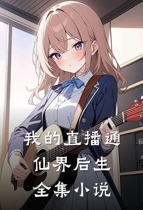 我的直播通仙界后生全集小说