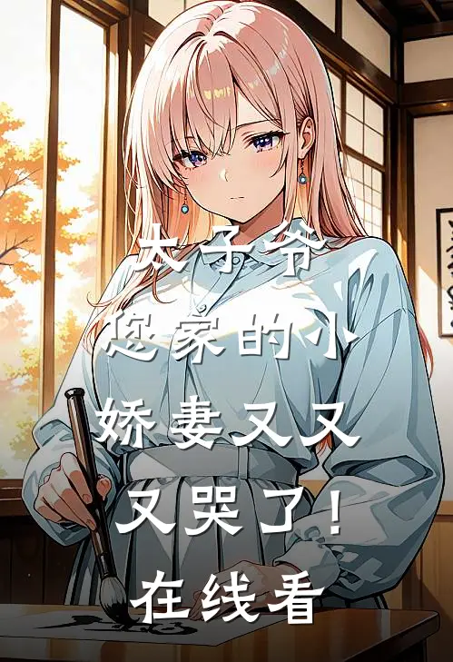 太子爷，您家的小娇妻又又又哭了！在线看